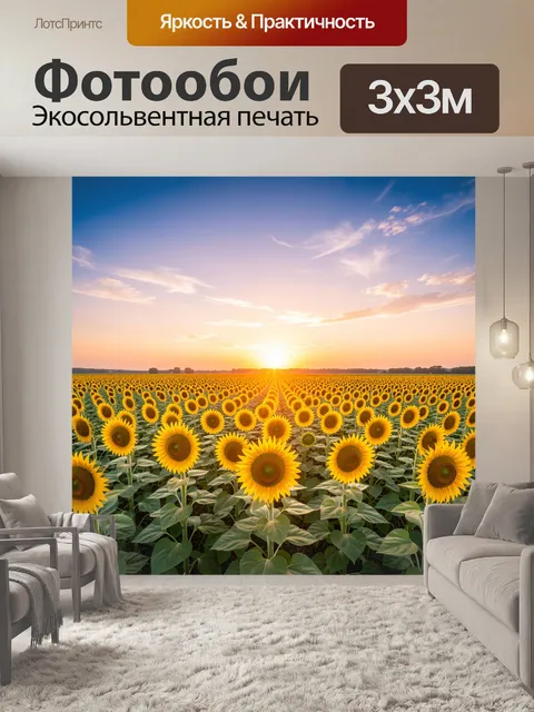 Фотообои Поле подсолнухов на рассвете