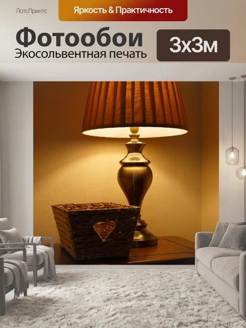 Фотообои Настольная лампа горит