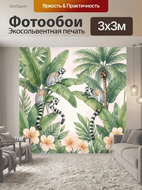 Фотообои Лемуры среди тропических листьев