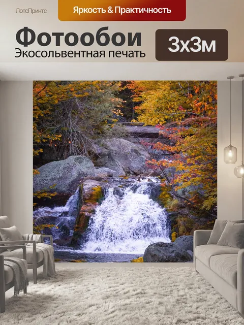 Фотообои Водопад осенью