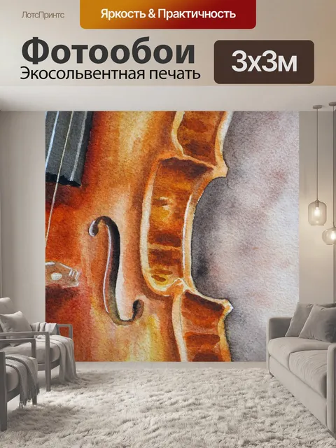 Фотообои Скрипка