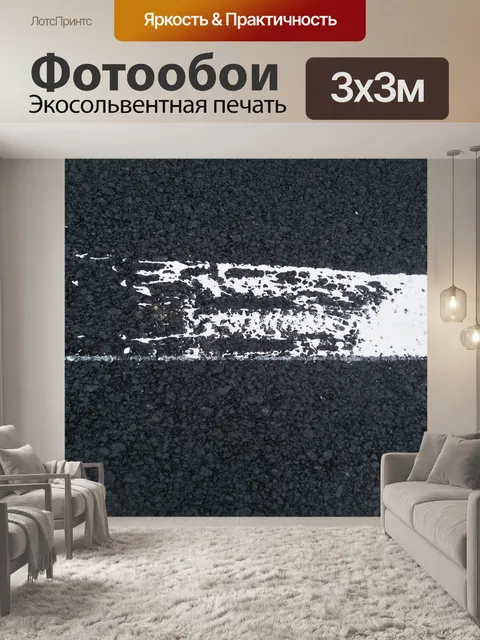 Фотообои Дорога