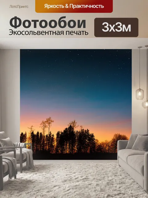 Фотообои Ночь