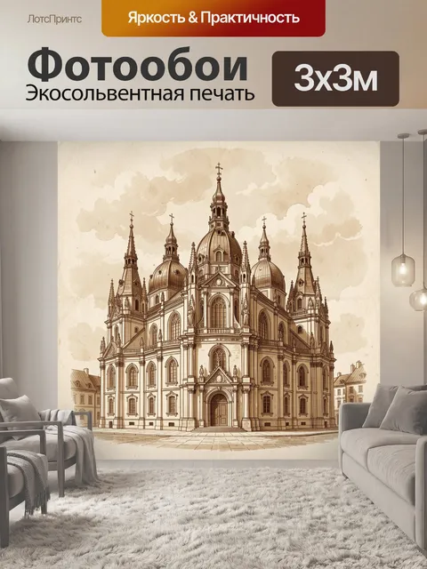 Фотообои Барочный собор с шпилями