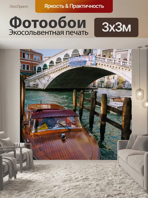 Фотообои Венеция