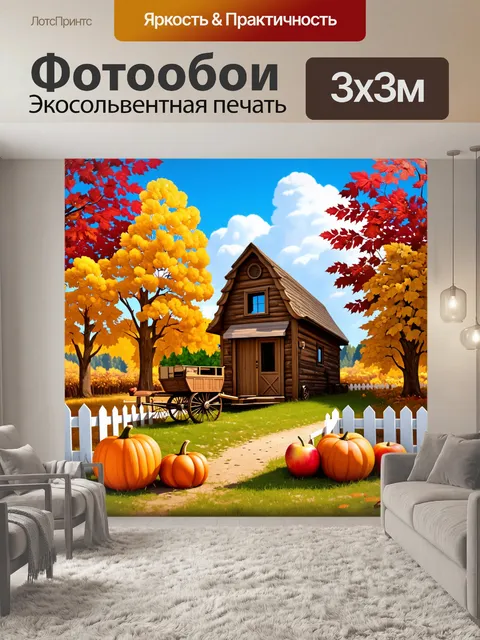 Фотообои Осенний пейзаж с деревянным домом