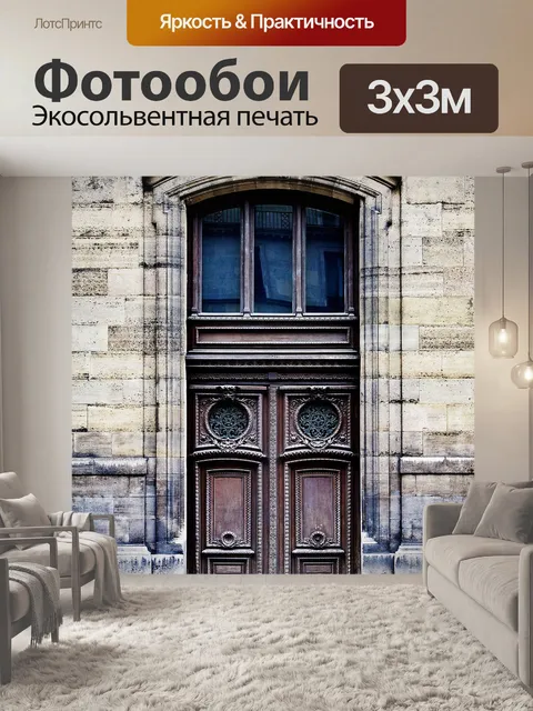 Фотообои Париж