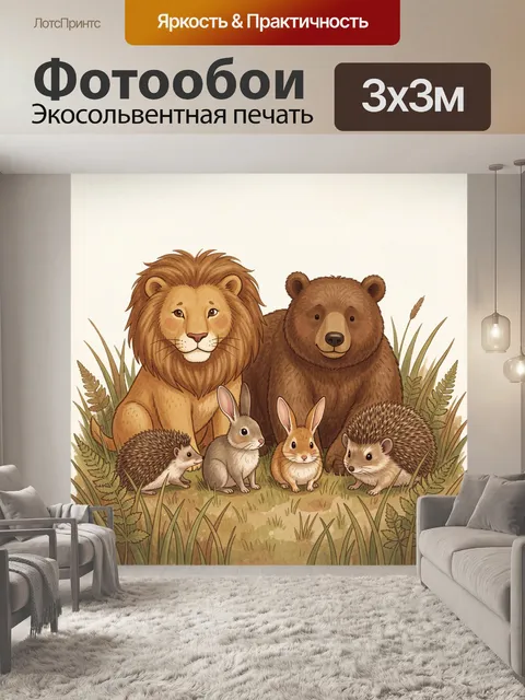 Фотообои Лев и медведь с зайчатами