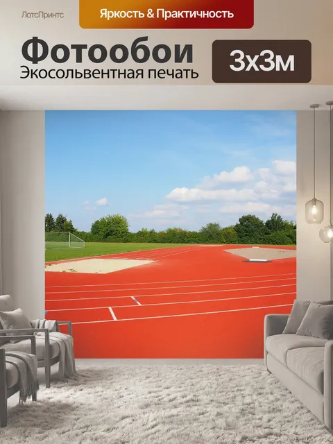 Фотообои Спортивная площадка