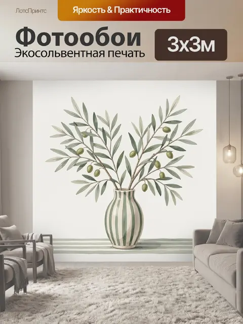 Фотообои Оливковые ветви в вазе