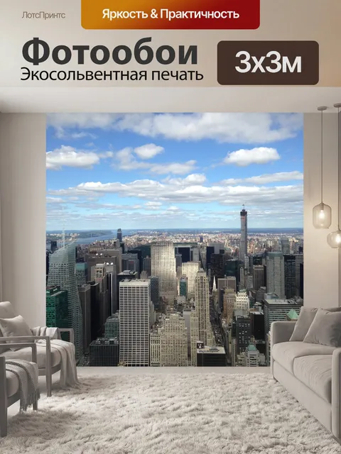 Фотообои Нью-йорк