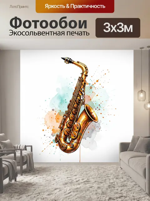 Фотообои Золотой саксофон в акварели