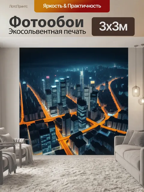 Фотообои ночной город с яркими огнями