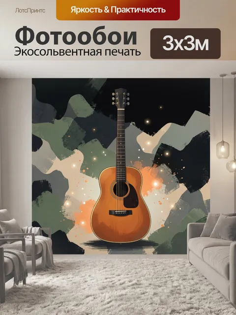 Фотообои Акустическая гитара в абстракции