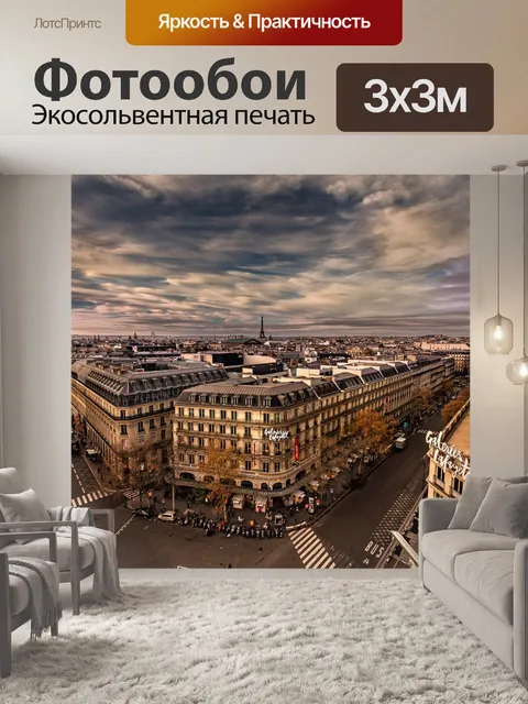 Фотообои Париж