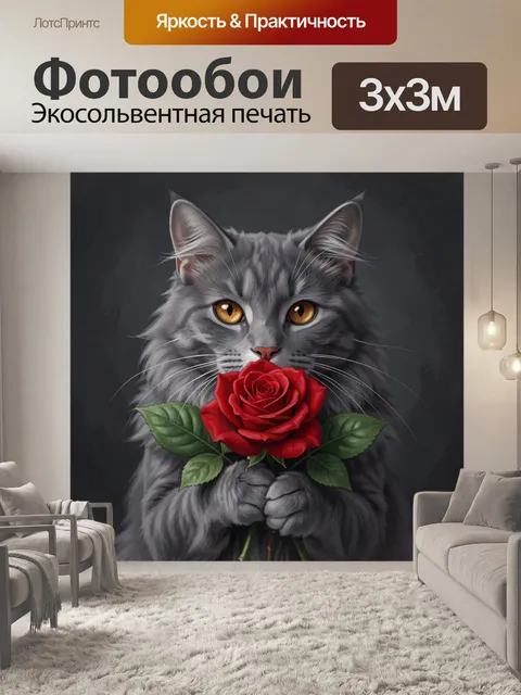 Фотообои Серый кот с алой розой