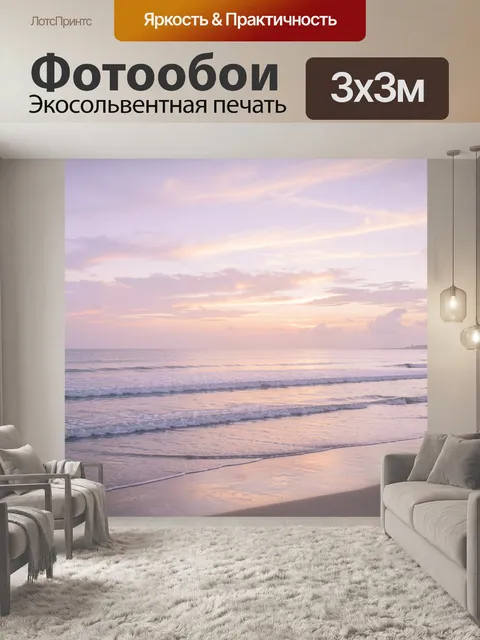 Фотообои Морской закат с волнами