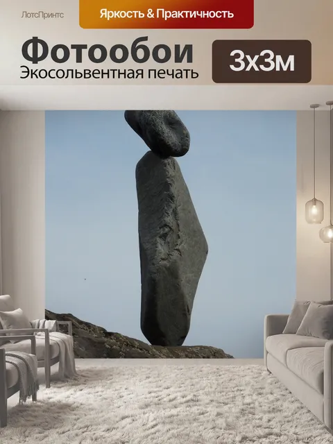 Фотообои Камень