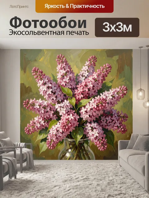 Фотообои Сиреневый букет в стеклянной вазе