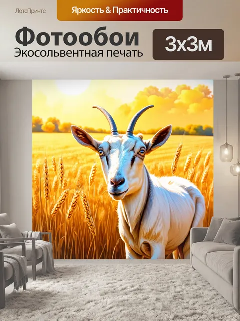 Фотообои коза на фоне окружающих полей с золотым пшеницей, сверкающими под солнцем