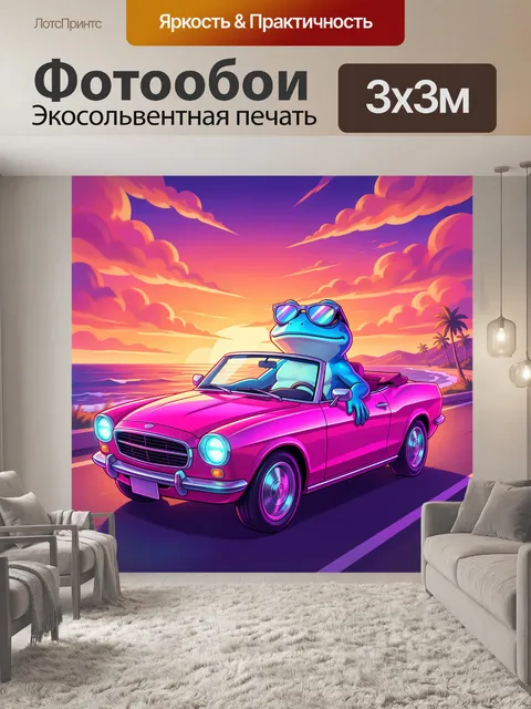 Фотообои Лягушка в кабриолете на закате