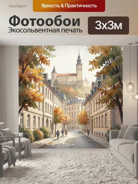 Фотообои Осенняя улица европейского города