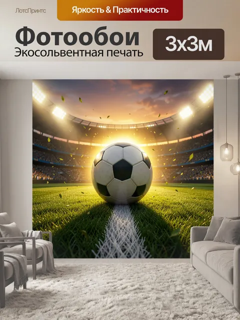 Фотообои Футбольный мяч на стадионе