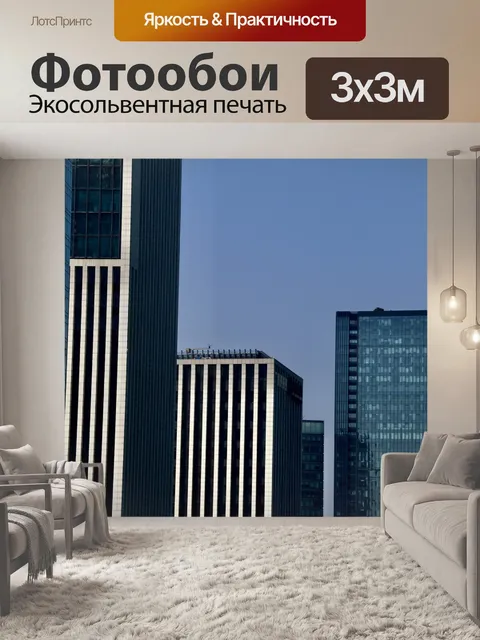 Фотообои Город