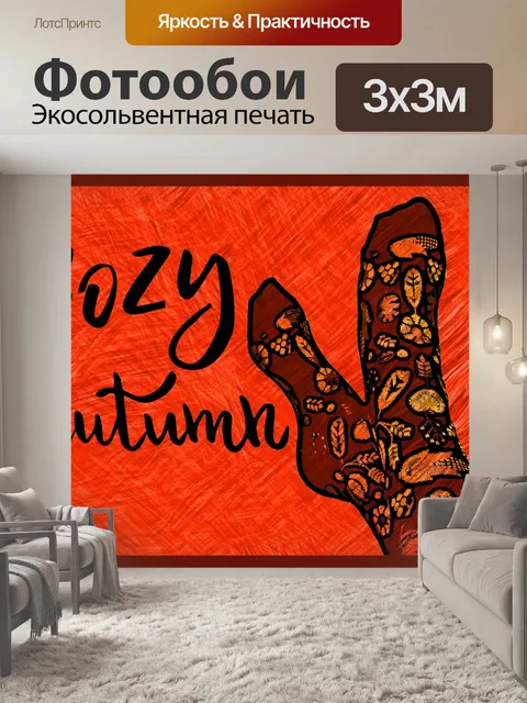 Фотообои уютные осенние носки