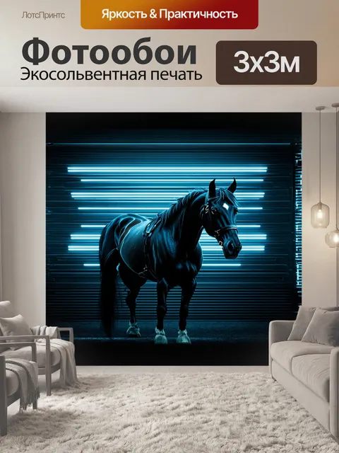 Фотообои в стиле киберпанка, лошадь изображена стоящей перед высокой, металлической стеной с неоновыми огнями…