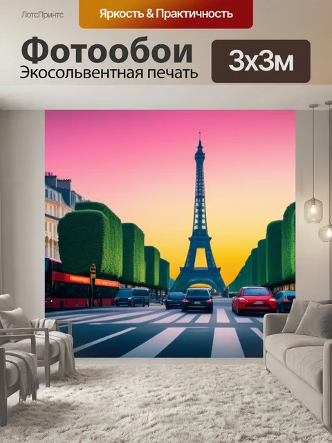 Фотообои с парижем минимал