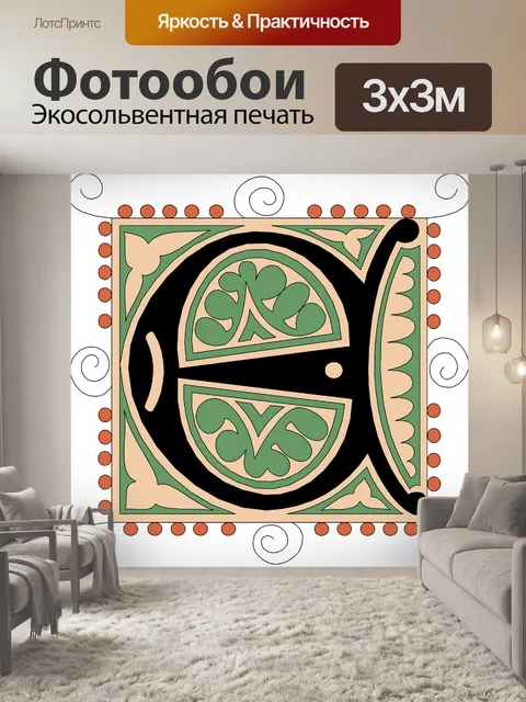 Фотообои Е