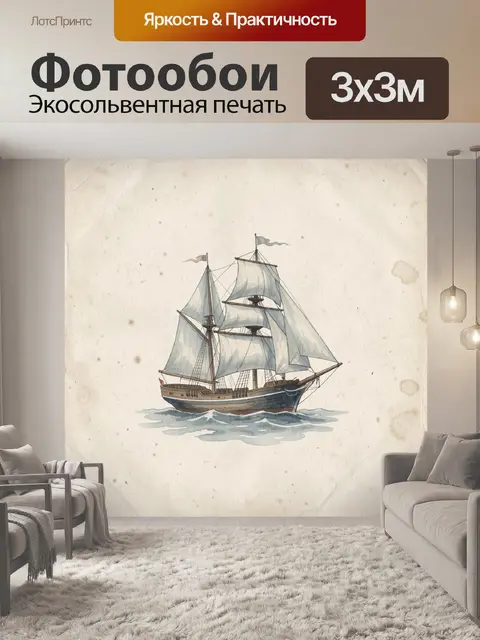 Фотообои Парусник в морской акварели