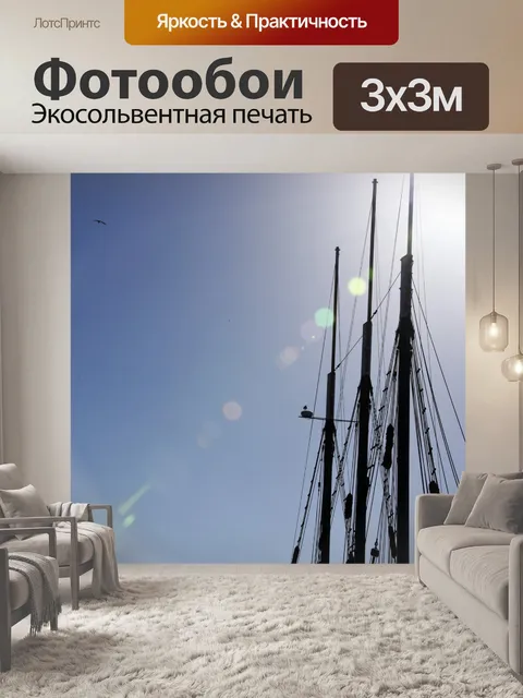 Фотообои Мачты