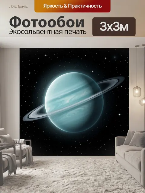 Фотообои Голубая планета с кольцами