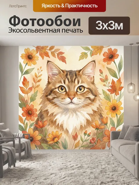 Фотообои Кот с осенними цветами