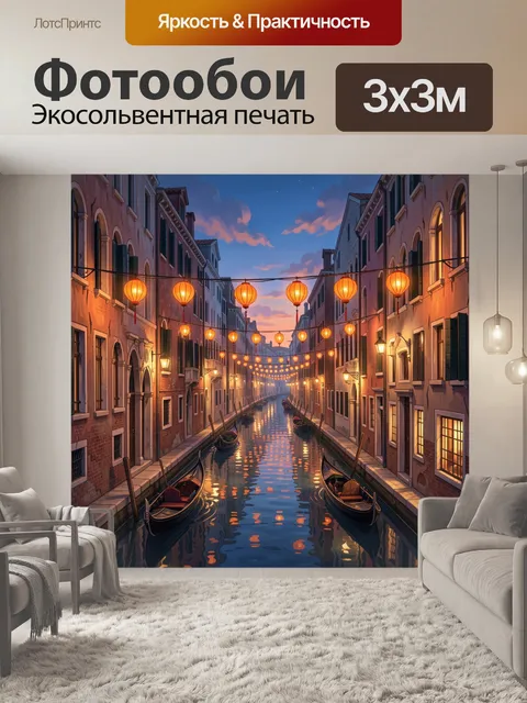 Фотообои Венецианский канал с фонариками