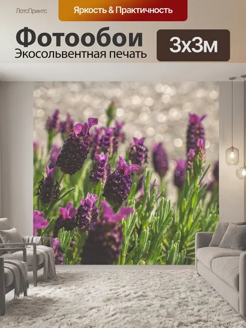 Фотообои Лаванда