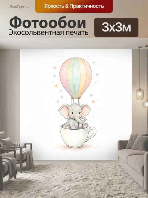Фотообои Слонёнок на воздушном шаре