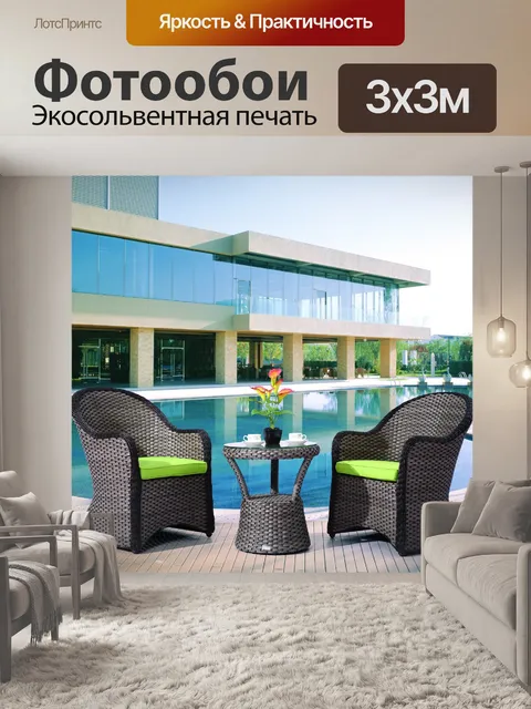 Фотообои Мебель для улицы