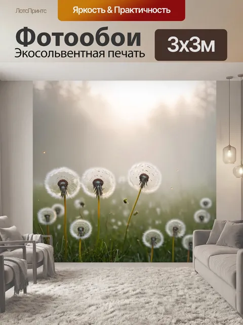 Фотообои одуванчики в утреннем тумане, их формы мягко размываются в облаке, создавая атмосферу загадки