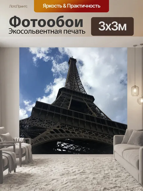 Фотообои Париж