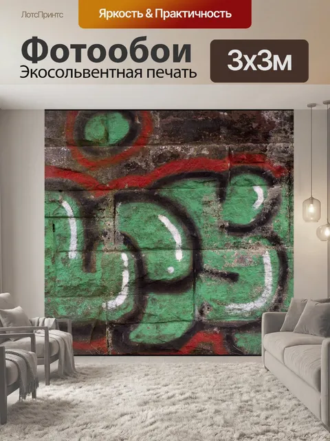 Фотообои Граффити