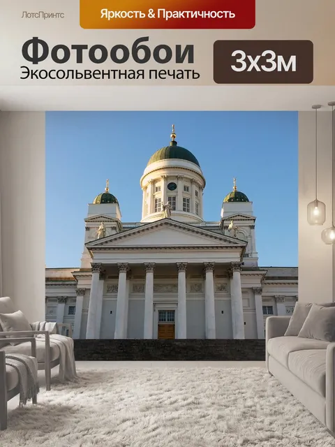 Фотообои Архитектура