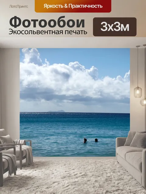 Фотообои Море