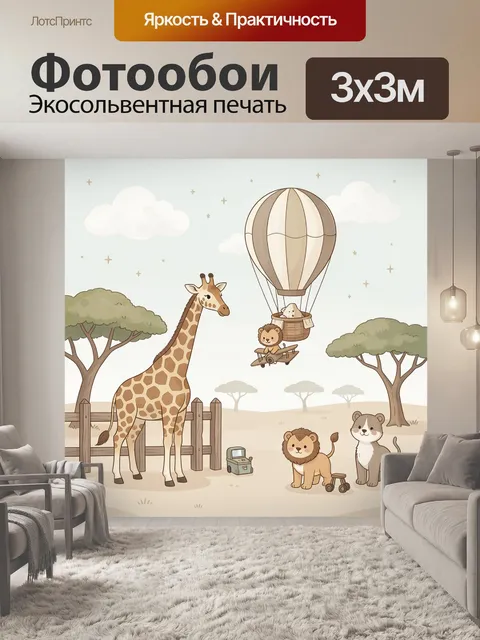 300 × 300 см · Экосольвентная печать