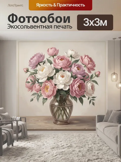 Фотообои Букет пионов в стеклянной вазе
