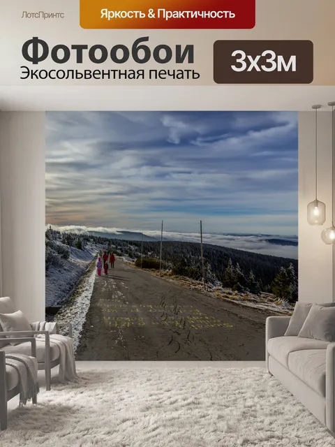 Фотообои Путь в гору Есеник