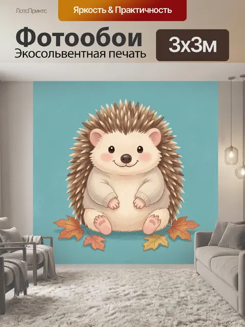 Фотообои Милый ежик с листьями