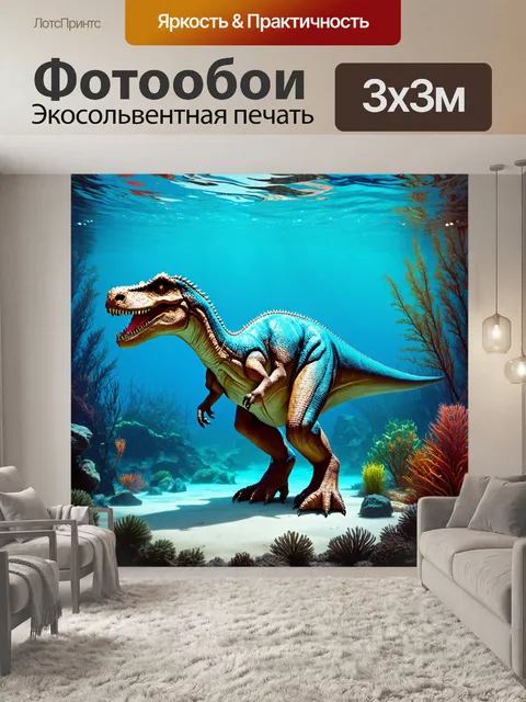 Фотообои динозавр у подводных пейзажей, плавные линии, акварельный стиль